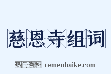慈恩寺组词是什么意思的图片